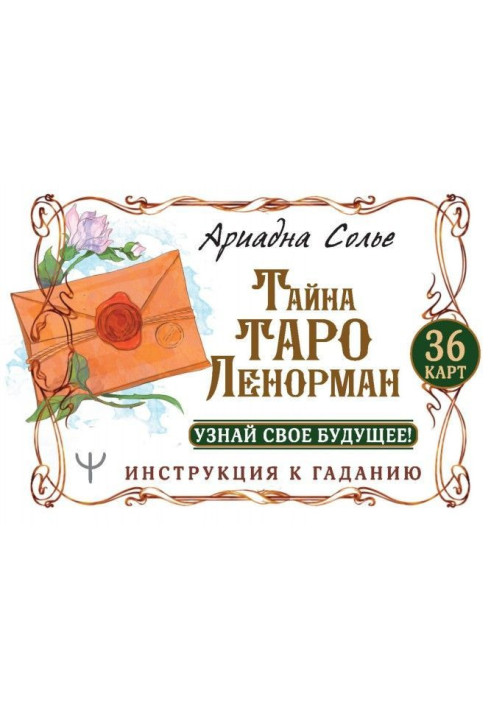 Таємниця Таро Ленорман. Дізнайся про своє майбутнє! 36 карт. Інструкція до ворожіння