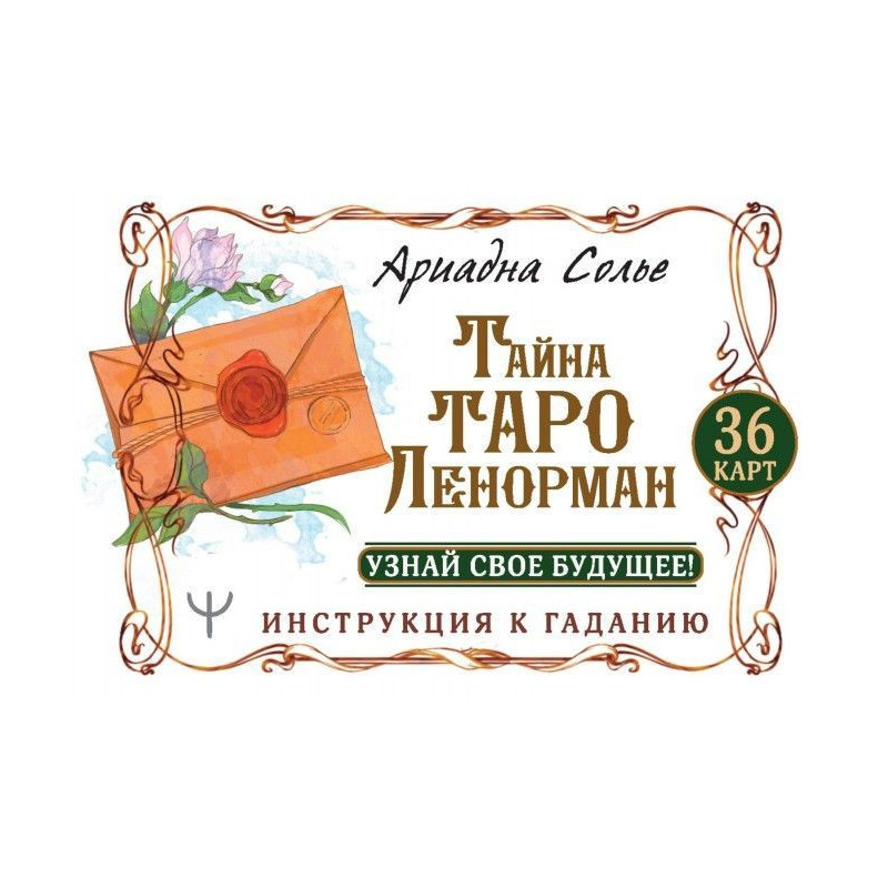 Тайна Таро Ленорман. Узнай...