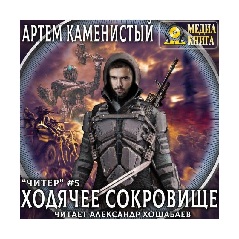 Ходячий скарб