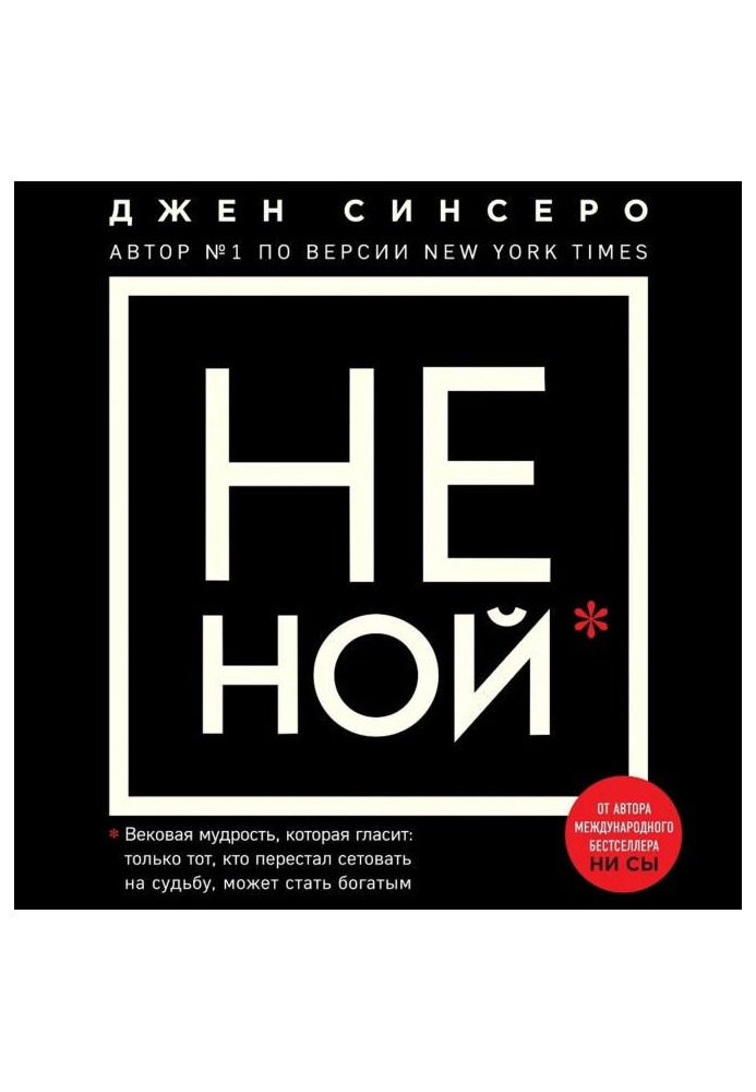 НЕ НОЙ. Тільки той, хто перестав нарікати на долю, може стати багатим