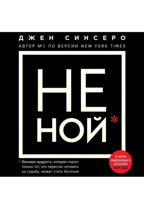 НЕ НОЙ. Тільки той, хто перестав нарікати на долю, може стати багатим