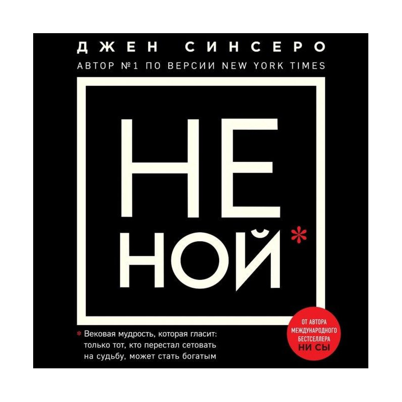 НЕ НОЙ. Только тот, кто...