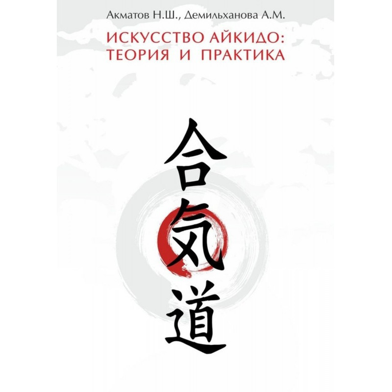 Искусство айкидо: теория и...