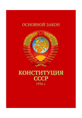 Конституция СССР. 1936 г.