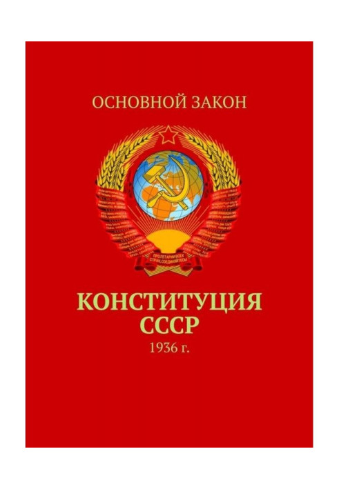 Конституция СССР. 1936 г.