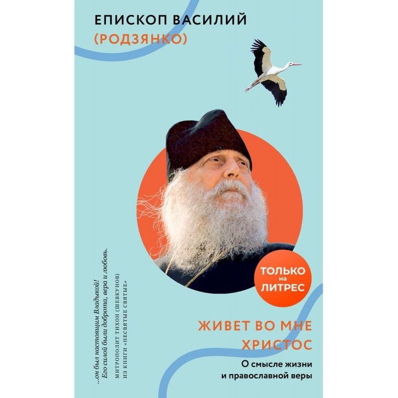 Живет во мне Христос. О...