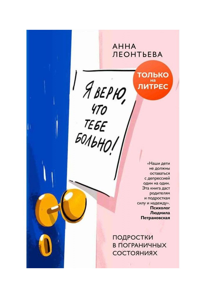 Я вірю, що тобі хворе! Підлітки в пограничних станах