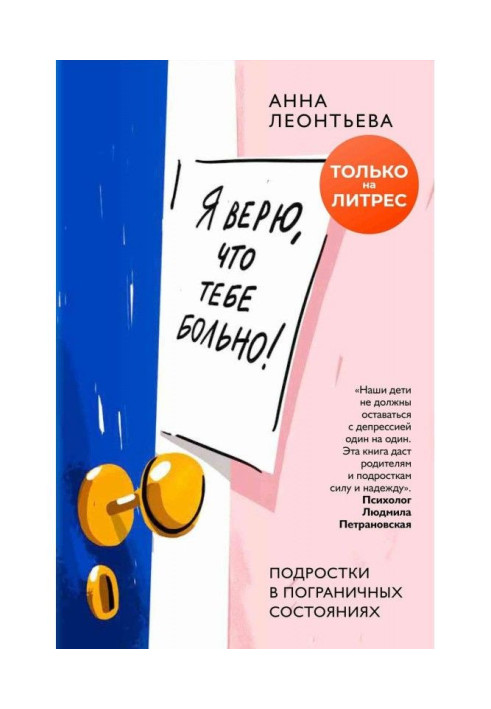 Я вірю, що тобі хворе! Підлітки в пограничних станах