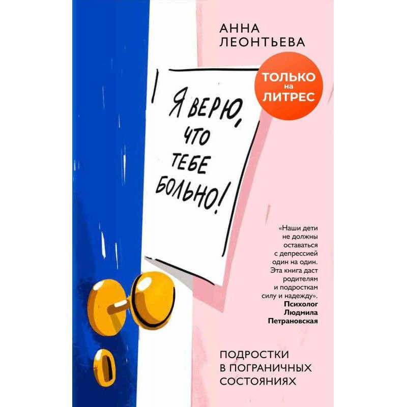 Я верю, что тебе больно!...