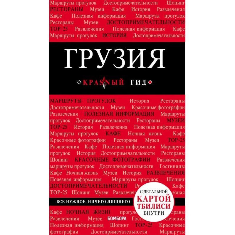 Грузия. Путеводитель