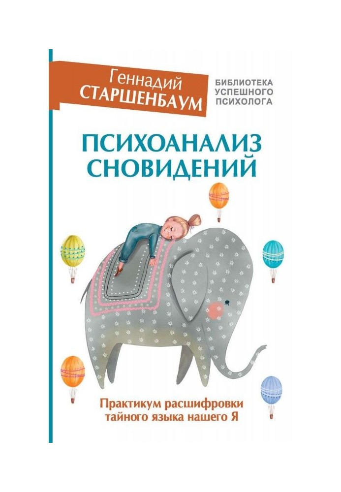 Психоаналіз сновидінь. Практикум розшифровки таємної мови нашого Я