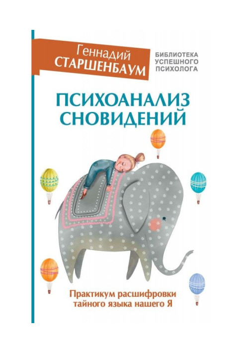 Психоаналіз сновидінь. Практикум розшифровки таємної мови нашого Я