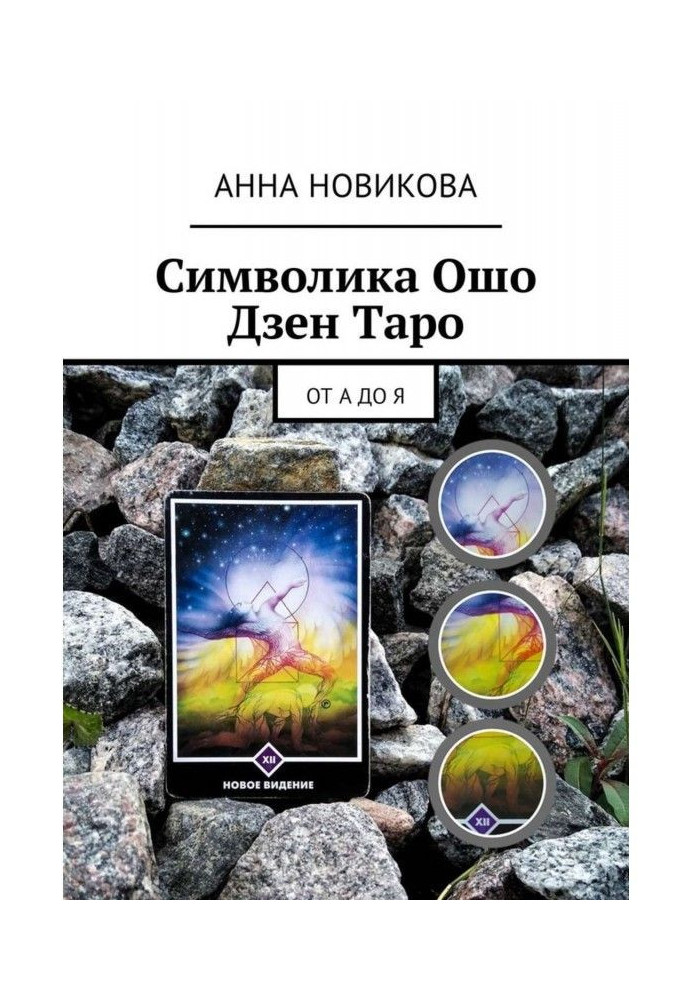 Symbolics Osho of Дзен of Tarho. From And to I