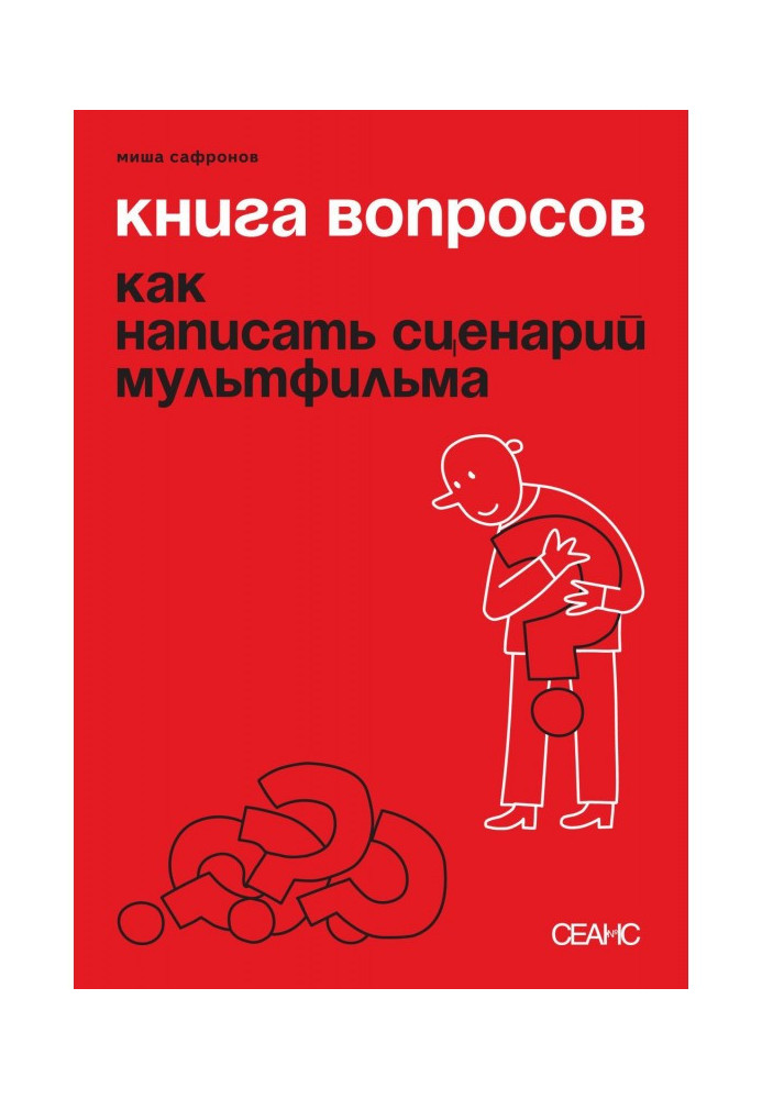 Книга вопросов. Как написать сценарий мультфильма