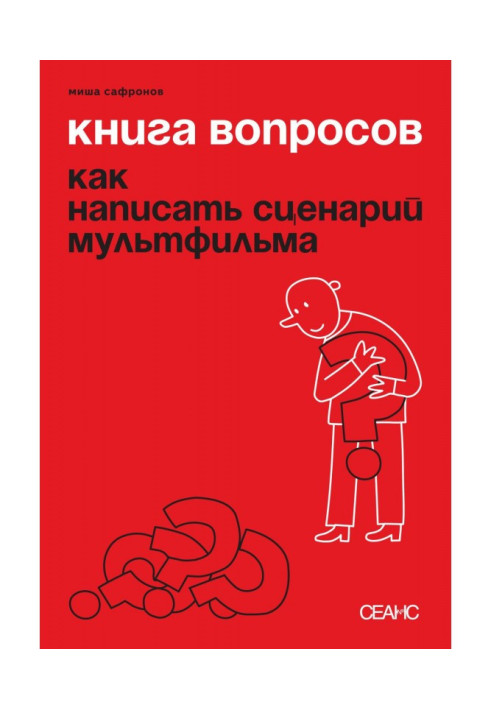 Книга вопросов. Как написать сценарий мультфильма