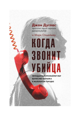 Когда звонит убийца....