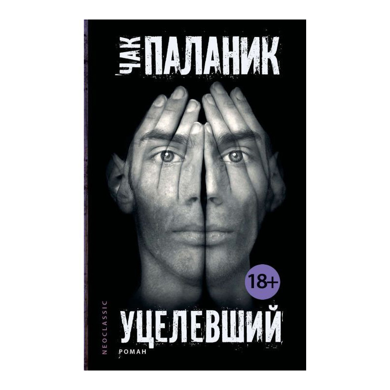 Вцілілий