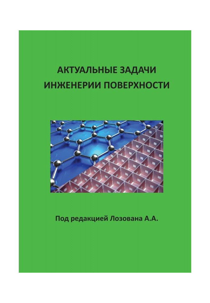 Актуальные задачи инженерии поверхности