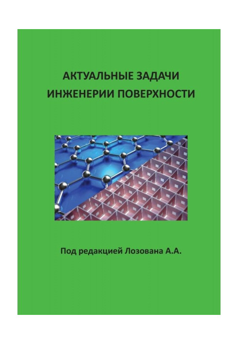 Актуальные задачи инженерии поверхности