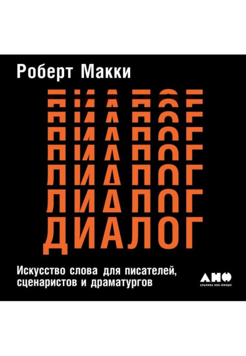 Діалог: Мистецтво слова для письменників, сценаристів та драматургів