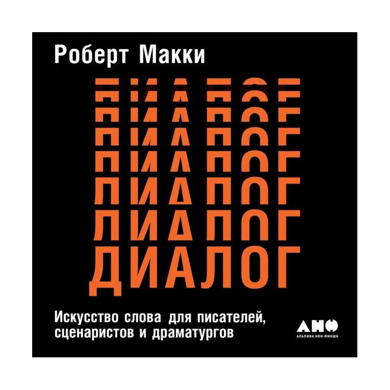 Диалог: Искусство слова для...