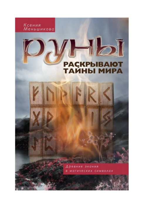 Runes expose the world secrets. Ancient knowledge are in magic symbols