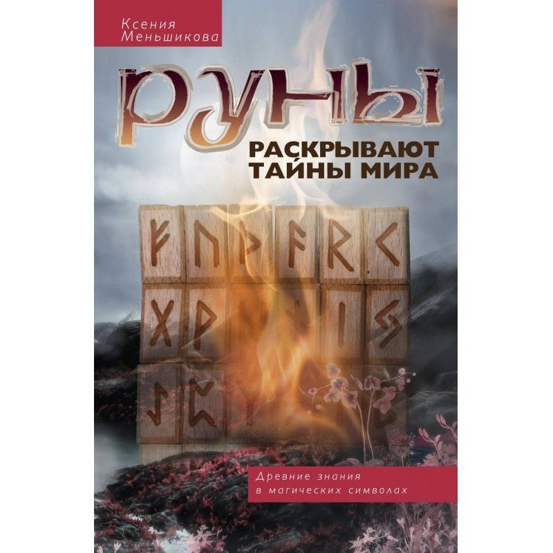 Руни розкривають таємниці...