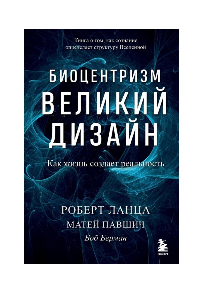 Биоцентризм. Великий дизайн: как жизнь создает реальность