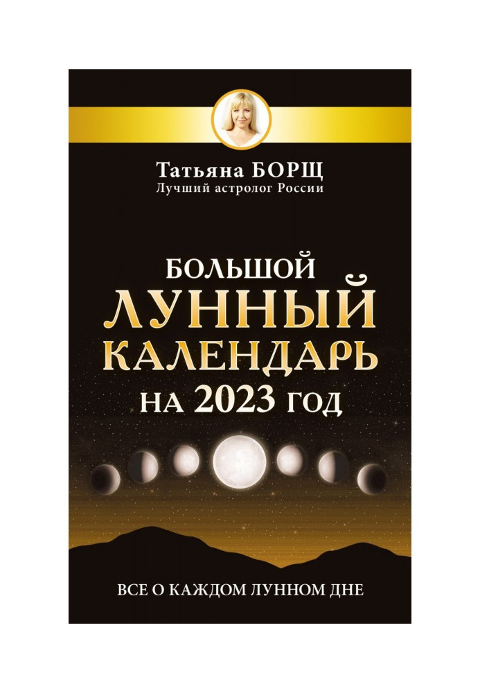 Великий місячний календар для 2023 року. Все про кожен місячний день