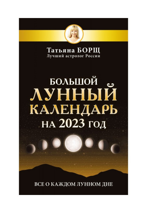 Великий місячний календар для 2023 року. Все про кожен місячний день