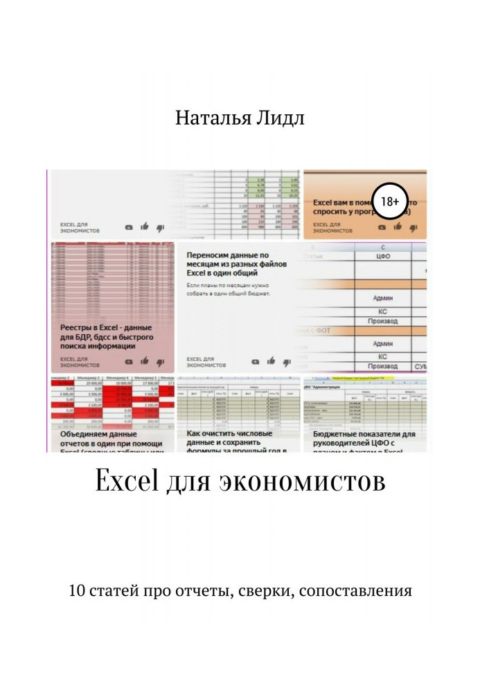 Excel для економістів 10 статей про звіти, звірки, зіставлення