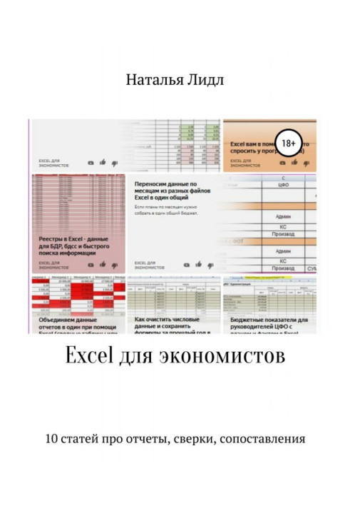 Excel для економістів 10 статей про звіти, звірки, зіставлення