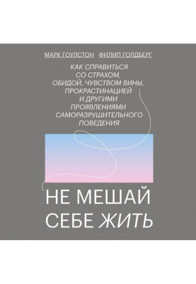 Не заважай собі жити