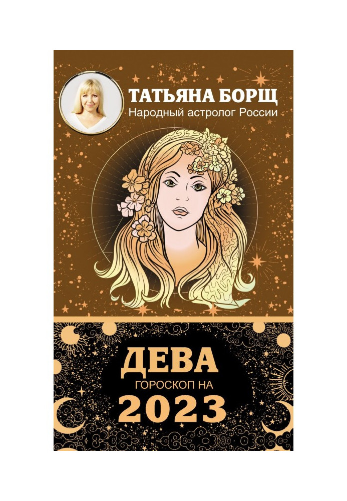 Дева. Гороскоп на 2023 год