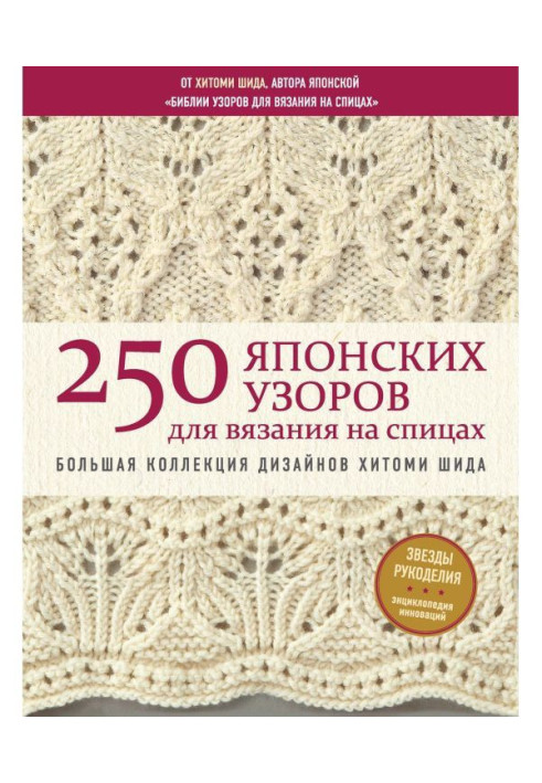 250 японських візерунків для в'язання на спицях. Велика колекція дизайнів Хитоми Шида. Біблія в'язання на спицях