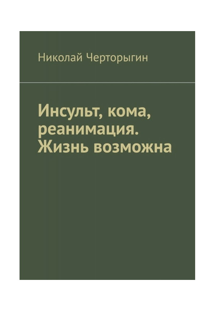 Инсульт, кома, реанимация. Жизнь возможна