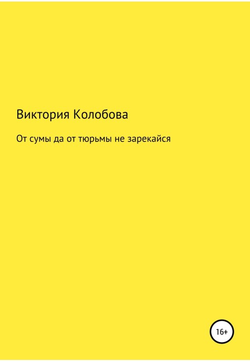 Від суми та від в'язниці не зарікайся