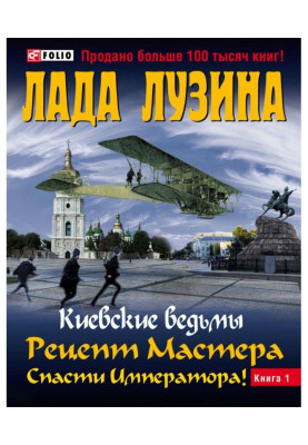 Рецепт Мастера. Спасти Императора! Книга 1