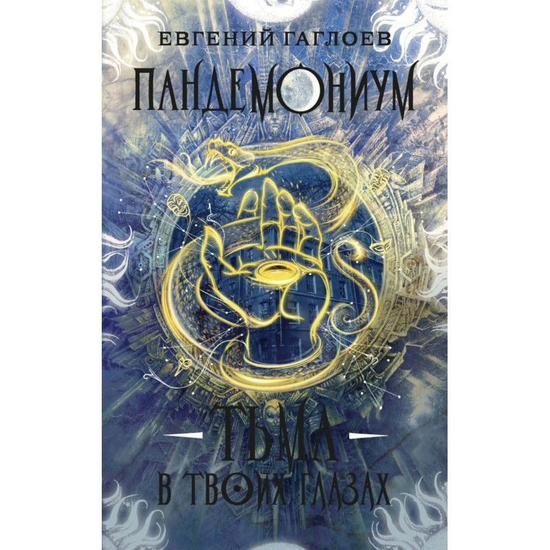 Пандемониум. Тьма в твоих...