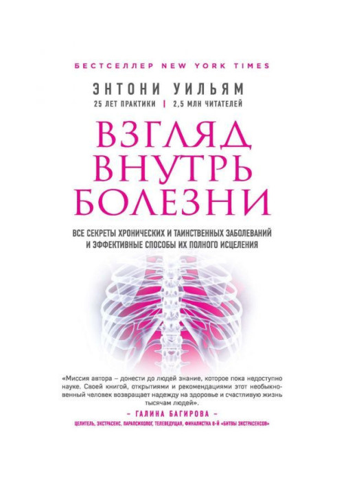 Look into illness. All secrets of chronic and mysterious diseases and effective methods their complete исцел...