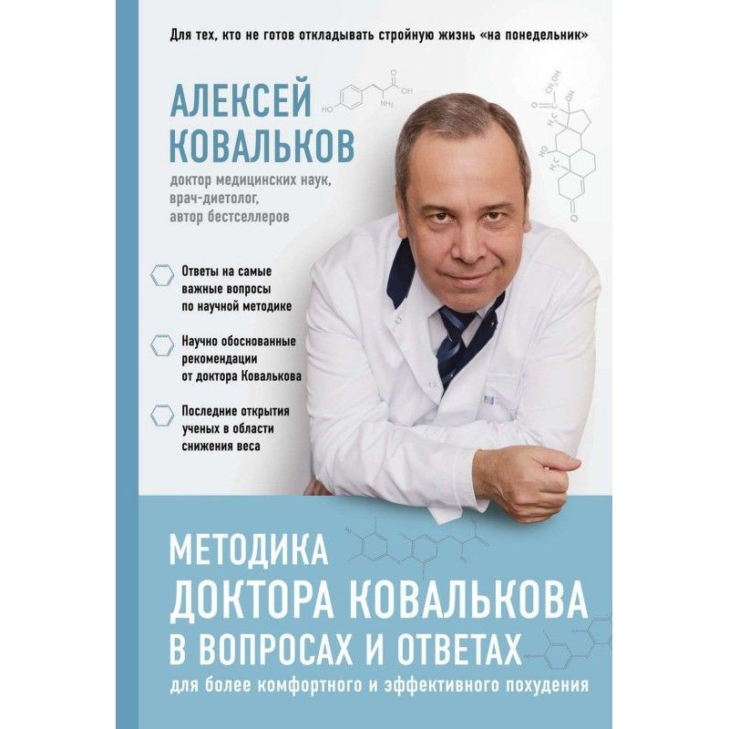 Методика доктора Ковалькова...