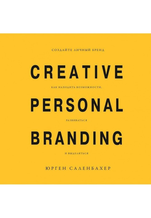 Create the personal brand: how to find possibilities, develop and distinguished