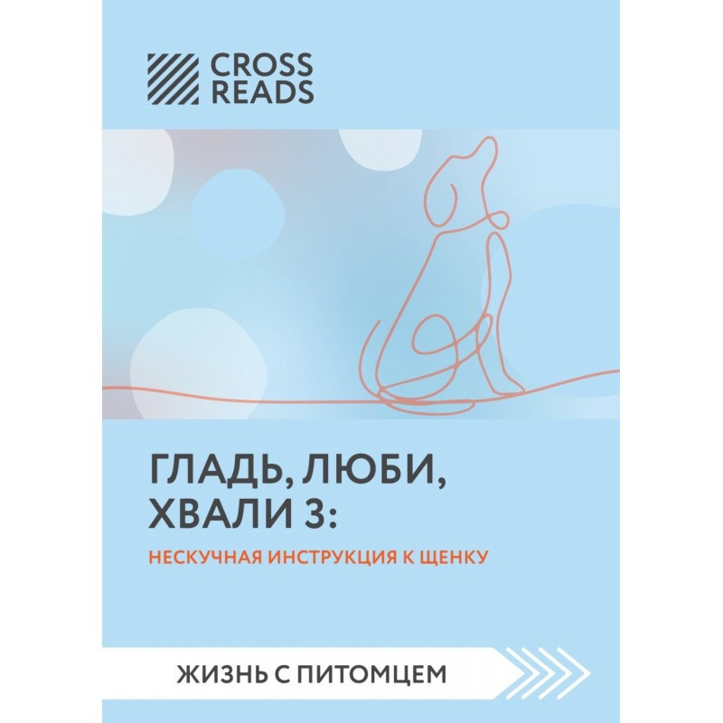 Саммари книги «Гладь, люби,...