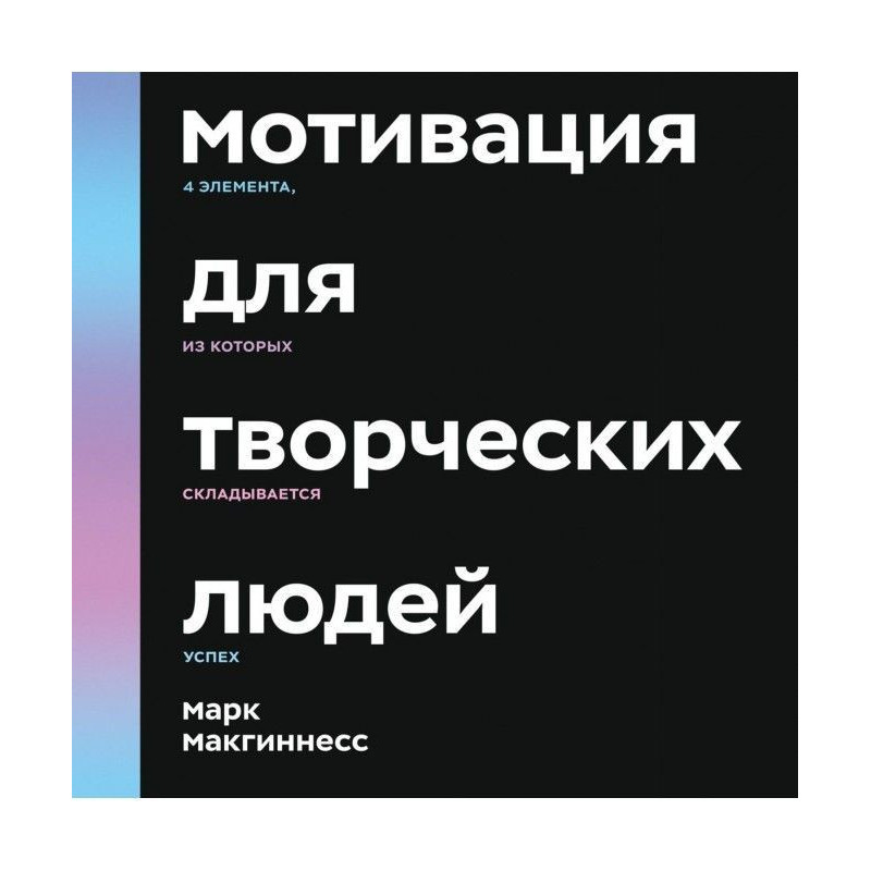 Motivation for creative people