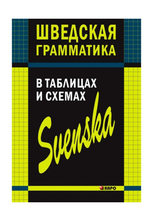 Шведська граматика в таблицях і схемах