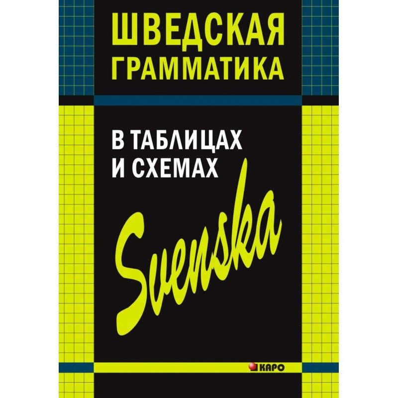 Шведская грамматика в...