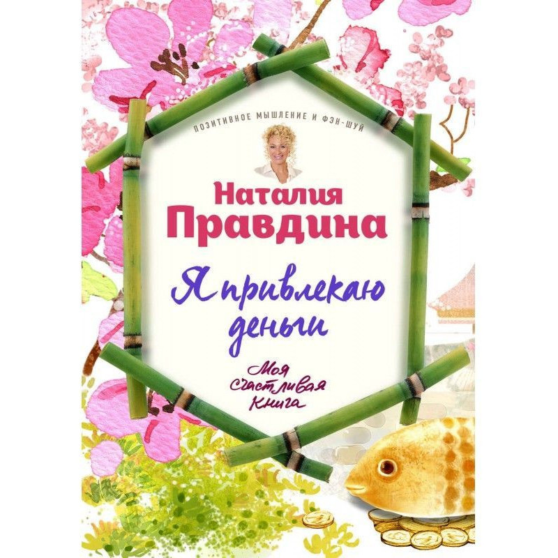 Я привлекаю деньги