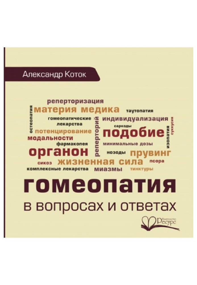 Гомеопатія у питаннях та відповідях