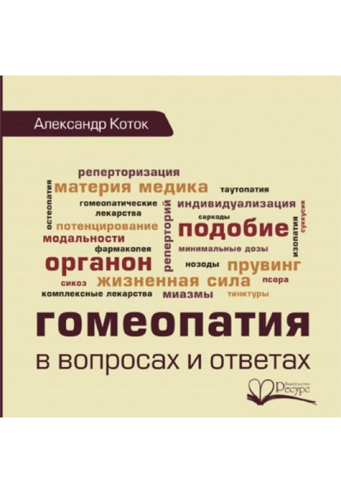 Гомеопатія у питаннях та відповідях