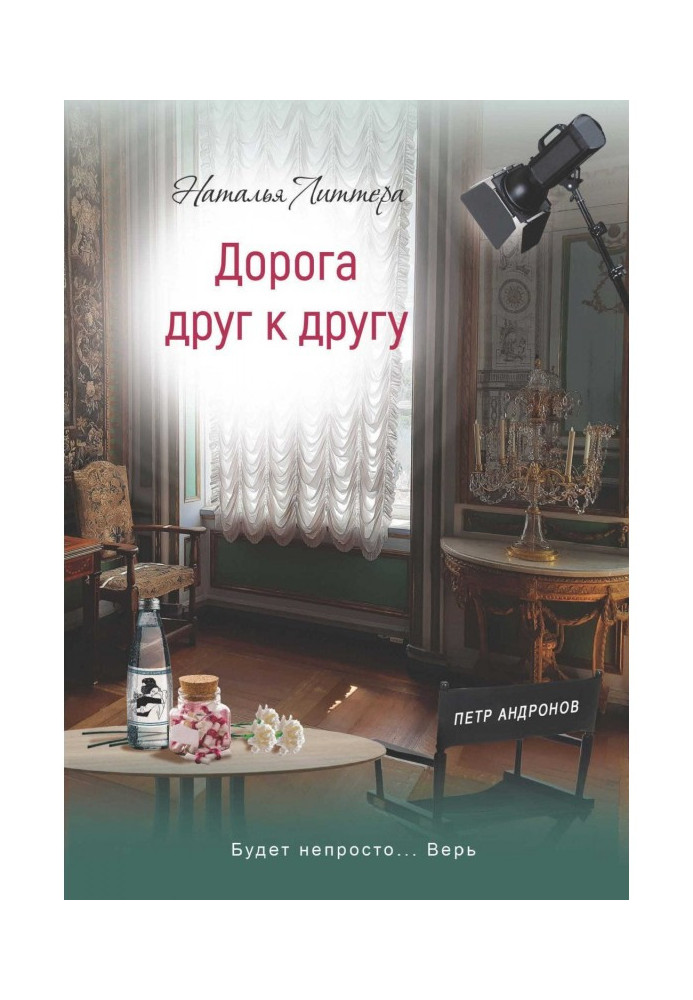Дорога друг к другу
